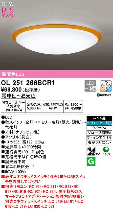 オーデリック OL251266BCR1 シーリングライト 14畳 調光 調色