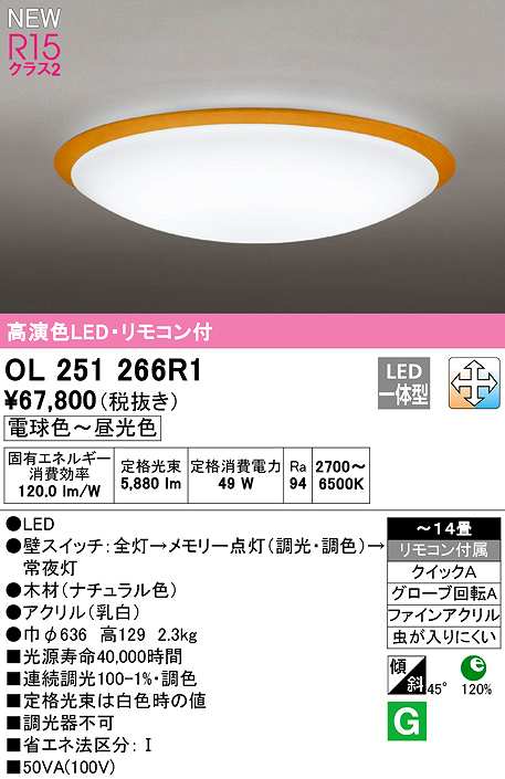 画像1: オーデリック　OL251266R1　シーリングライト 14畳 調光 調色 リモコン付属 LED一体型 電球色〜昼光色 ナチュラル (1)