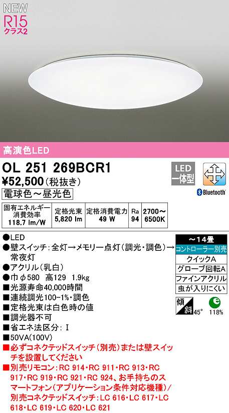 画像1: オーデリック　OL251269BCR1　シーリングライト 14畳 調光 調色 Bluetooth コントローラー別売 LED一体型 電球色〜昼光色 (1)