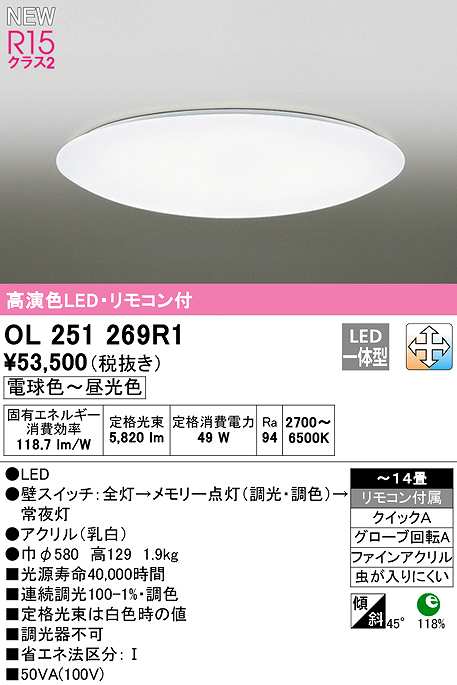 画像1: オーデリック　OL251269R1　シーリングライト 14畳 調光 調色 リモコン付属 LED一体型 電球色〜昼光色 (1)