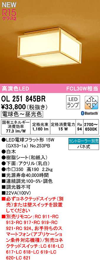 画像1: オーデリック　OL251845BR(ランプ別梱)　シーリングライト 調光 調色 Bluetooth コントローラー別売 和風 LEDランプ 電球色〜昼光色 白木 (1)