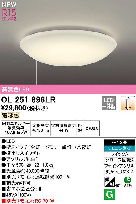 画像1: オーデリック　OL251896LR　シーリングライト 12畳 調光 リモコン別売 LED一体型 電球色 (1)