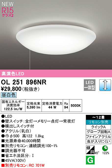 オーデリック OL251896NR シーリングライト 12畳 調光 リモコン別売