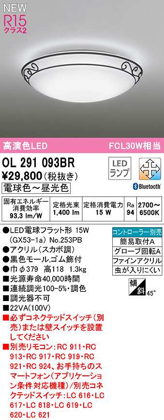 オーデリック OL291093BR(ランプ別梱) シーリングライト 調光 調色
