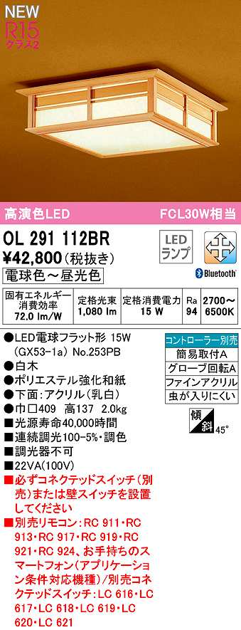 画像1: オーデリック　OL291112BR(ランプ別梱)　シーリングライト 調光 調色 Bluetooth コントローラー別売 和風 LEDランプ 電球色〜昼光色 白木 (1)