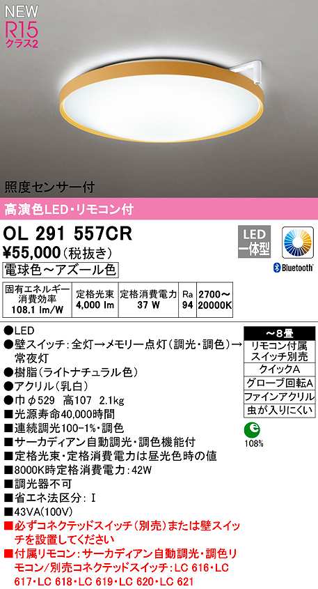 画像1: オーデリック　OL291557CR　シーリングライト 8畳 自動調光 調色 Bluetooth リモコン付属 スイッチ別売 LED一体型 電球色〜アズール色 ライトナチュラル (1)