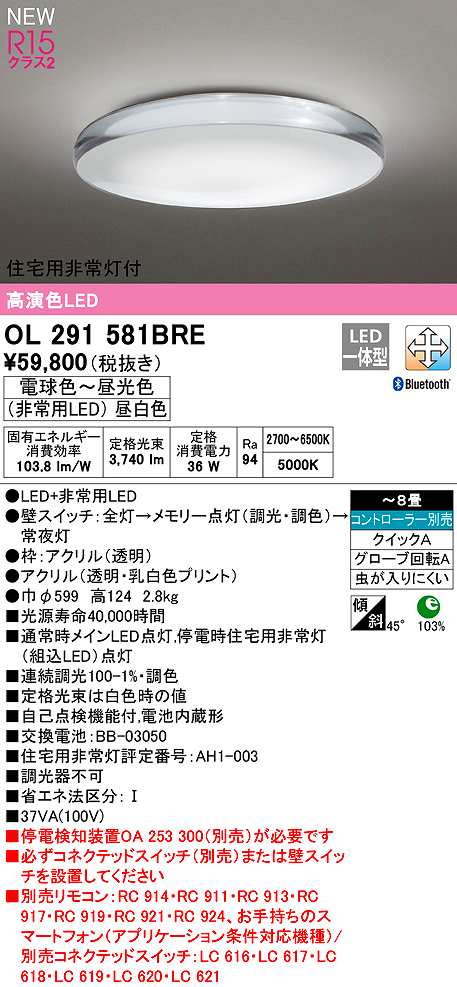 画像1: オーデリック　OL291581BRE　シーリングライト 8畳 調光 調色 Bluetooth コントローラー別売 LED一体型 電球色〜昼光色 住宅用非常灯付 (1)