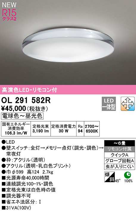 画像1: オーデリック　OL291582R　シーリングライト 6畳 調光 調色 リモコン付属 LED一体型 電球色〜昼光色 (1)