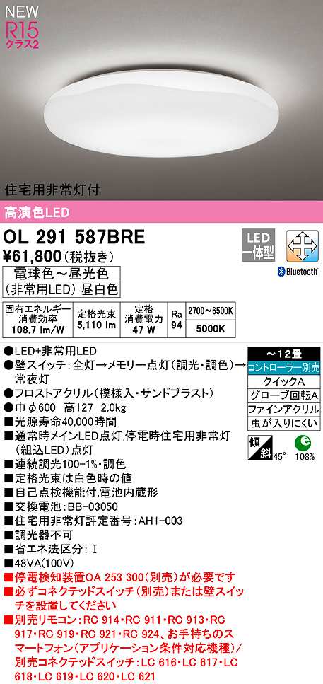 画像1: オーデリック　OL291587BRE　シーリングライト 12畳 調光 調色 Bluetooth コントローラー別売 LED一体型 電球色〜昼光色 住宅用非常灯付 (1)