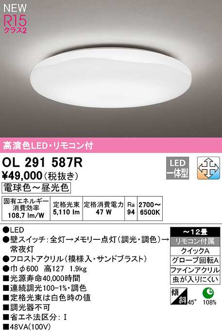 画像1: オーデリック　OL291587R　シーリングライト 12畳 調光 調色 リモコン付属 LED一体型 電球色〜昼光色 (1)