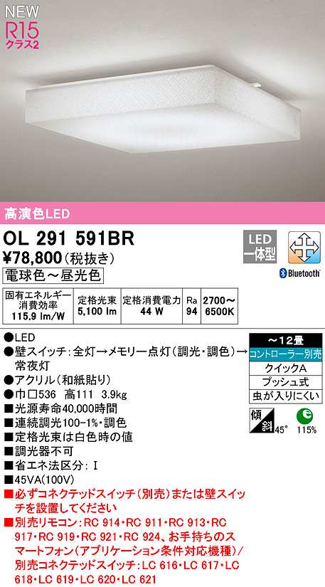 画像1: オーデリック　OL291591BR　シーリングライト 12畳 調光 調色 Bluetooth コントローラー別売 和風 LED一体型 電球色〜昼光色 (1)