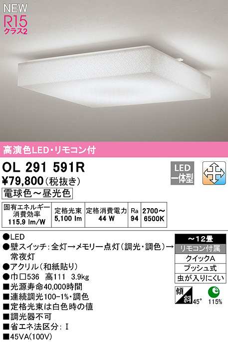 オーデリック OL291591R シーリングライト 12畳 調光 調色 リモコン
