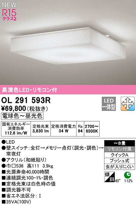 オーデリック OL291593R シーリングライト 8畳 調光 調色 リモコン付属