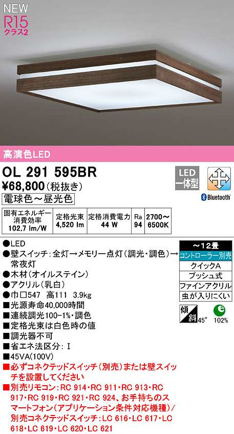 画像1: オーデリック　OL291595BR　シーリングライト 12畳 調光 調色 Bluetooth コントローラー別売 和風 LED一体型 電球色〜昼光色 木製 (1)