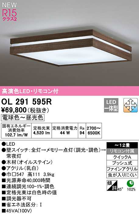オーデリック OL291595R シーリングライト 12畳 調光 調色 リモコン