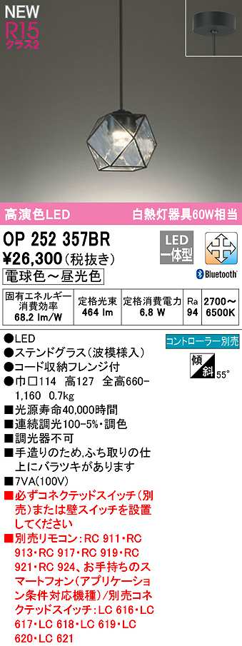 画像1: オーデリック　OP252357BR　ペンダントライト 調光 調色 Bluetooth コントローラー別売 LED一体型 電球色〜昼光色 フレンジタイプ ステンドグラス (1)