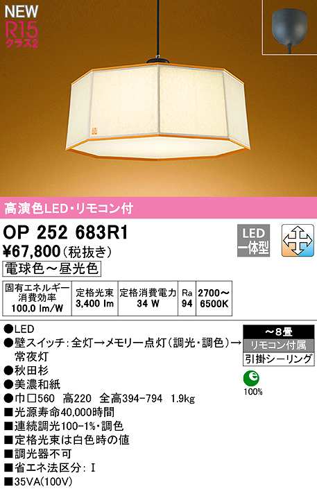 オーデリック OP252683R1 ペンダントライト 8畳 調光 調色 リモコン