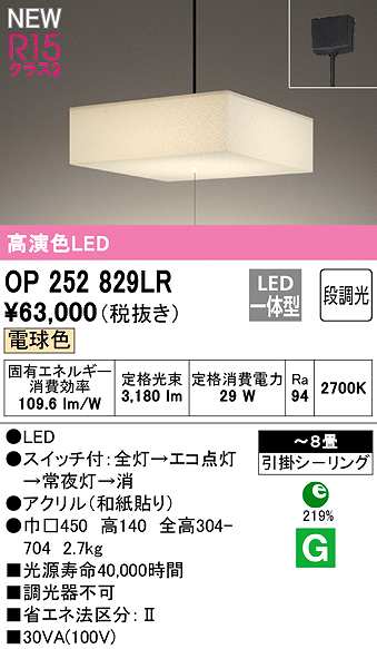 オーデリック OP252829LR ペンダントライト 8畳 段調光 和風 LED一体型