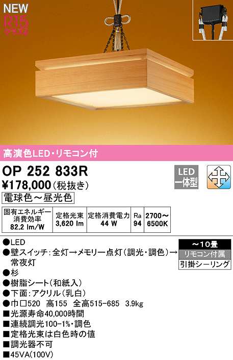 画像1: オーデリック　OP252833R　ペンダントライト 10畳 調光 調色 リモコン付属 和風 LED一体型 電球色〜昼光色 引掛シーリング 杉 (1)