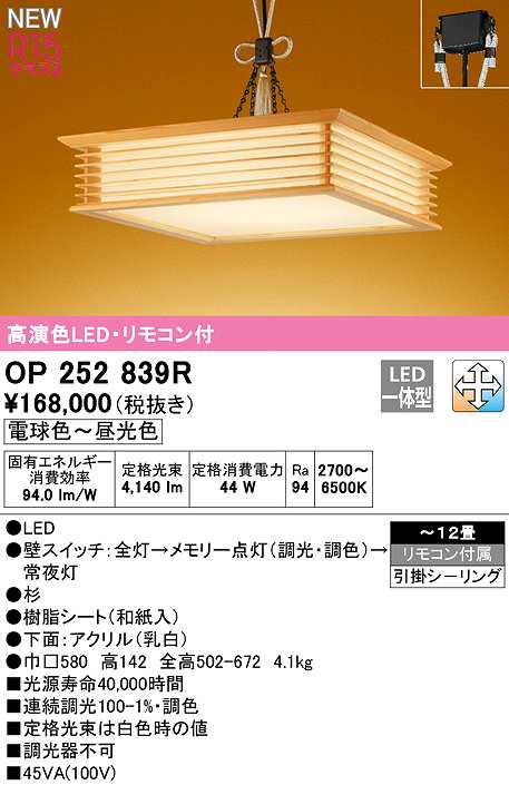 画像1: オーデリック　OP252839R　ペンダントライト 12畳 調光 調色 リモコン付属 和風 LED一体型 電球色〜昼光色 引掛シーリング 杉 (1)