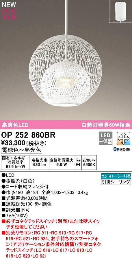 画像1: オーデリック　OP252860BR　ペンダントライト 調光 調色 Bluetooth コントローラー別売 LED一体型 電球色〜昼光色 フレンジタイプ 白色 (1)