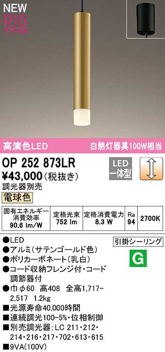 オーデリック OP252873LR ペンダントライト 調光 調光器別売 LED一体型