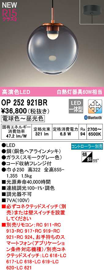 画像1: オーデリック　OP252921BR　ペンダントライト 調光 調色 Bluetooth コントローラー別売 LED一体型 電球色〜昼光色 フレンジタイプ スモークグレー (1)