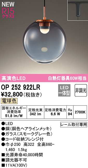 画像1: 【納期未定】オーデリック　OP252922LR　ペンダントライト 非調光 LED一体型 電球色 プラグタイプ スモークグレー (1)