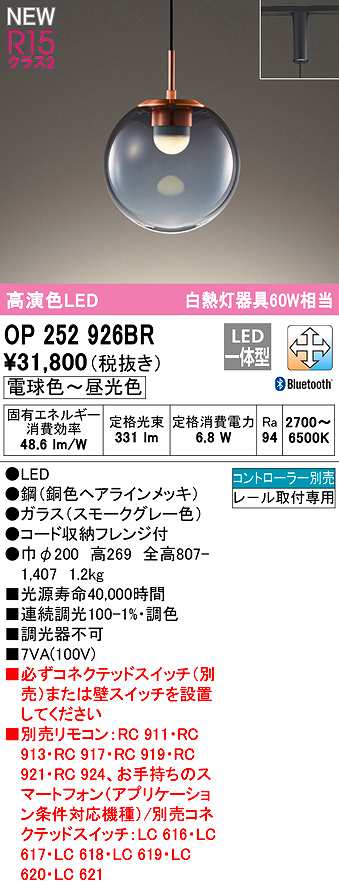 画像1: 【納期未定】オーデリック　OP252926BR　ペンダントライト 調光 調色 Bluetooth コントローラー別売 LED一体型 電球色〜昼光色 プラグタイプ スモークグレー (1)