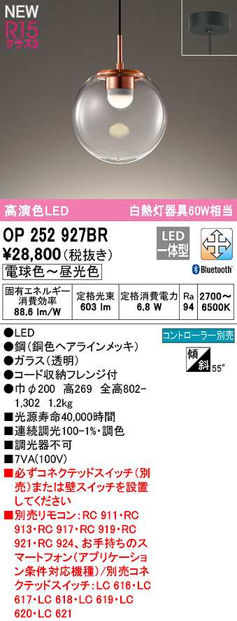オーデリック OP252927BR ペンダントライト 調光 調色 Bluetooth