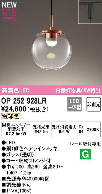 オーデリック OP252928LR ペンダントライト 非調光 LED一体型