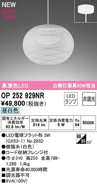 画像1: オーデリック　OP252929NR(ランプ別梱)　ペンダントライト 非調光 和風 LEDランプ 昼白色 フレンジタイプ 白色 (1)