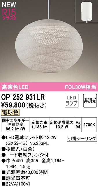 オーデリック　OP252931LR(ランプ別梱)　ペンダントライト 非調光 和風 LEDランプ 電球色 フレンジタイプ 白色