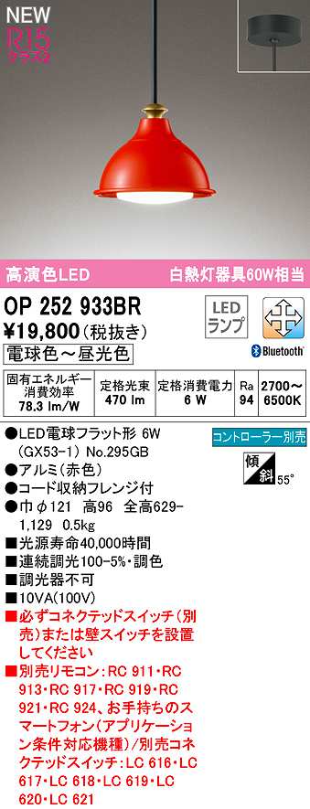 画像1: オーデリック　OP252933BR(ランプ別梱)　ペンダントライト 調光 調色 Bluetooth コントローラー別売 LEDランプ 電球色〜昼光色 フレンジタイプ 赤色 (1)