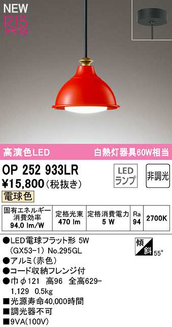 画像1: オーデリック　OP252933LR(ランプ別梱)　ペンダントライト 非調光 LEDランプ 電球色 フレンジタイプ 赤色 (1)