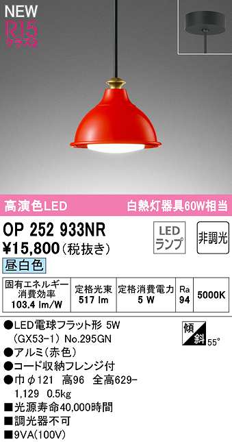 画像1: オーデリック　OP252933NR(ランプ別梱)　ペンダントライト 非調光 LEDランプ 昼白色 フレンジタイプ 赤色 (1)