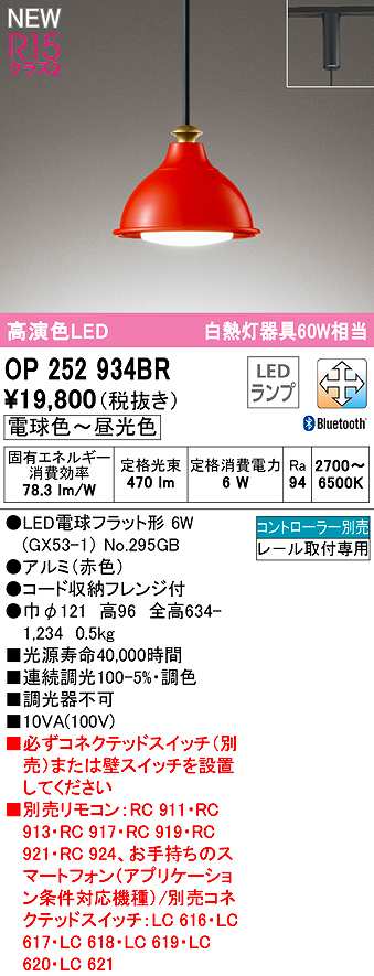 オーデリック　OP252934BR(ランプ別梱)　ペンダントライト 調光 調色 Bluetooth コントローラー別売 LEDランプ 電球色〜昼光色  プラグタイプ 赤色