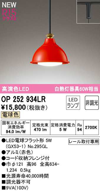オーデリック OP252934LR(ランプ別梱) ペンダントライト 非調光 LED