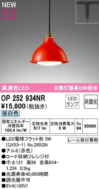 画像1: オーデリック　OP252934NR(ランプ別梱)　ペンダントライト 非調光 LEDランプ 昼白色 プラグタイプ 赤色 (1)