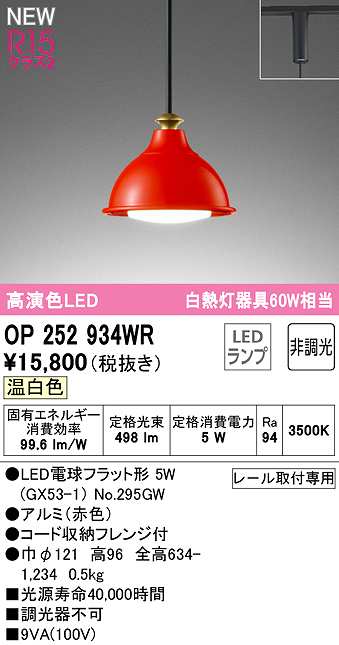 オーデリック OP252934WR(ランプ別梱) ペンダントライト 非調光 LED