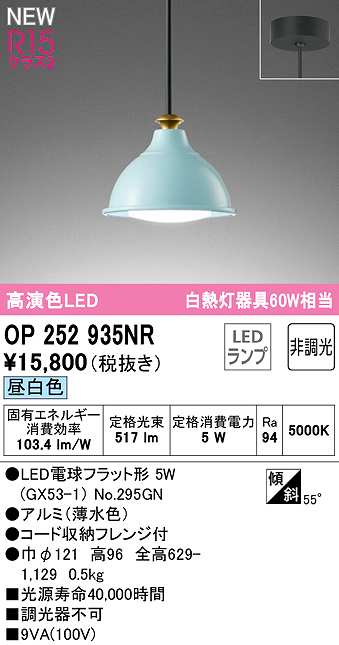 画像1: オーデリック　OP252935NR(ランプ別梱)　ペンダントライト 非調光 LEDランプ 昼白色 フレンジタイプ 薄水色 (1)