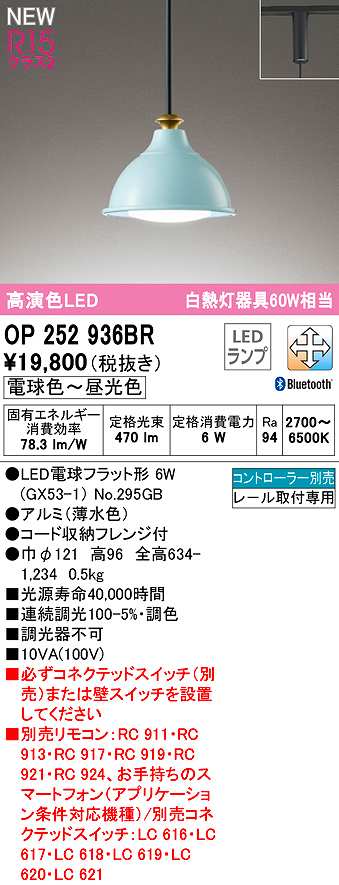 画像1: オーデリック　OP252936BR(ランプ別梱)　ペンダントライト 調光 調色 Bluetooth コントローラー別売 LEDランプ 電球色〜昼光色 プラグタイプ 薄水色 (1)