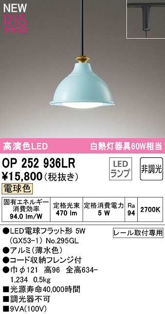 画像1: オーデリック　OP252936LR(ランプ別梱)　ペンダントライト 非調光 LEDランプ 電球色 プラグタイプ 薄水色 (1)