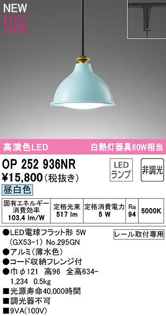 画像1: オーデリック　OP252936NR(ランプ別梱)　ペンダントライト 非調光 LEDランプ 昼白色 プラグタイプ 薄水色 (1)