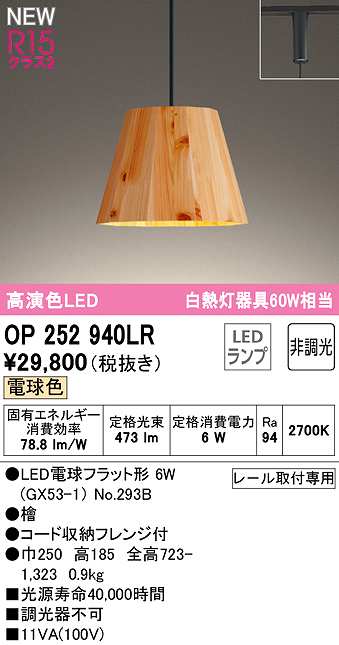 画像1: オーデリック　OP252940LR(ランプ別梱)　ペンダントライト 非調光 LEDランプ 電球色 プラグタイプ 檜 (1)