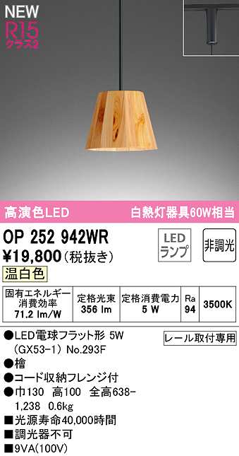 オーデリック OP252950WR(ランプ別梱) ペンダントライト 非調光 LED