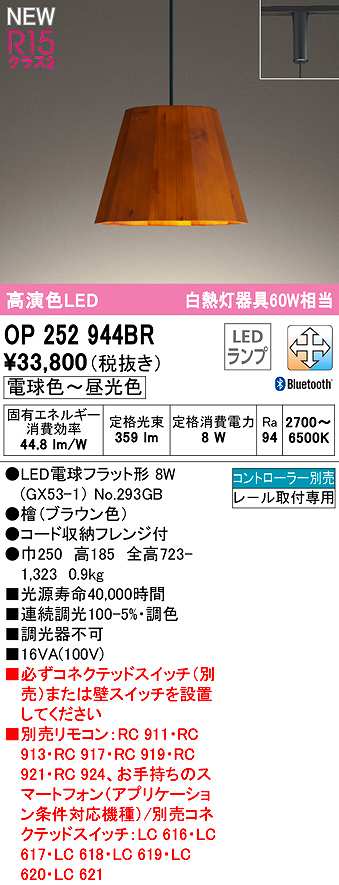 画像1: オーデリック　OP252944BR(ランプ別梱)　ペンダントライト 調光 調色 Bluetooth コントローラー別売 LEDランプ 電球色〜昼光色 プラグタイプ 檜 (1)