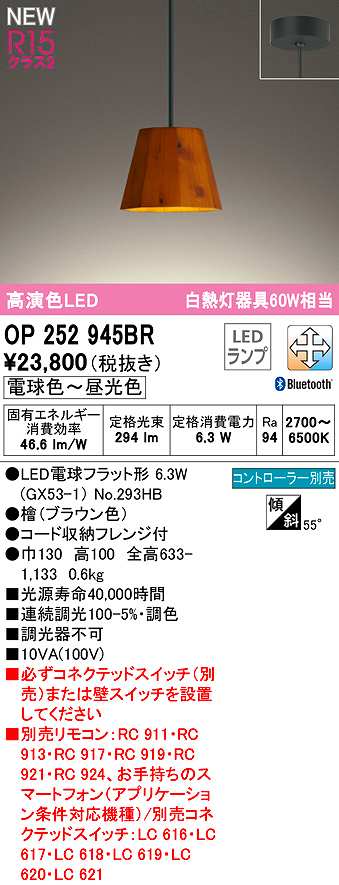 画像1: オーデリック　OP252945BR(ランプ別梱)　ペンダントライト 調光 調色 Bluetooth コントローラー別売 LEDランプ 電球色〜昼光色 フレンジタイプ 檜 (1)