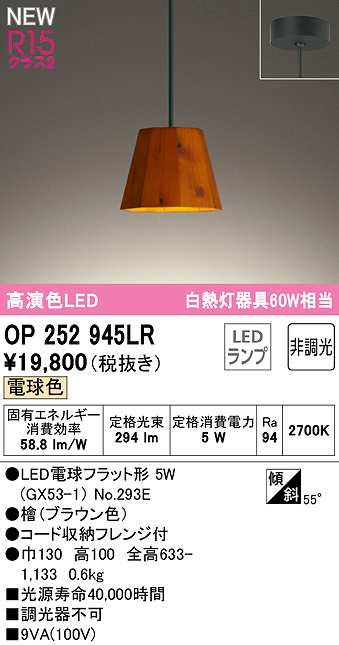 画像1: オーデリック　OP252945LR(ランプ別梱)　ペンダントライト 非調光 LEDランプ 電球色 フレンジタイプ 檜 (1)