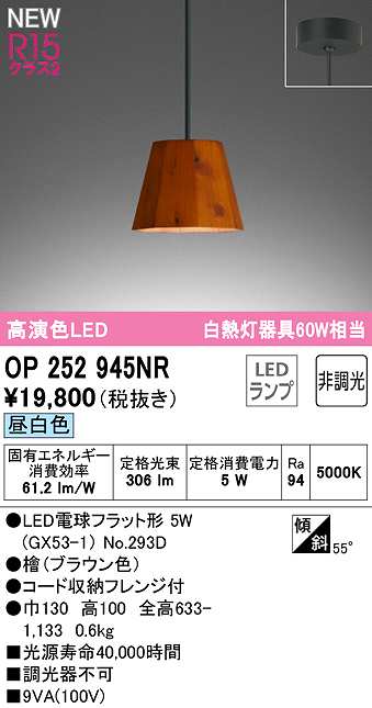 画像1: オーデリック　OP252945NR(ランプ別梱)　ペンダントライト 非調光 LEDランプ 昼白色 フレンジタイプ 檜 (1)